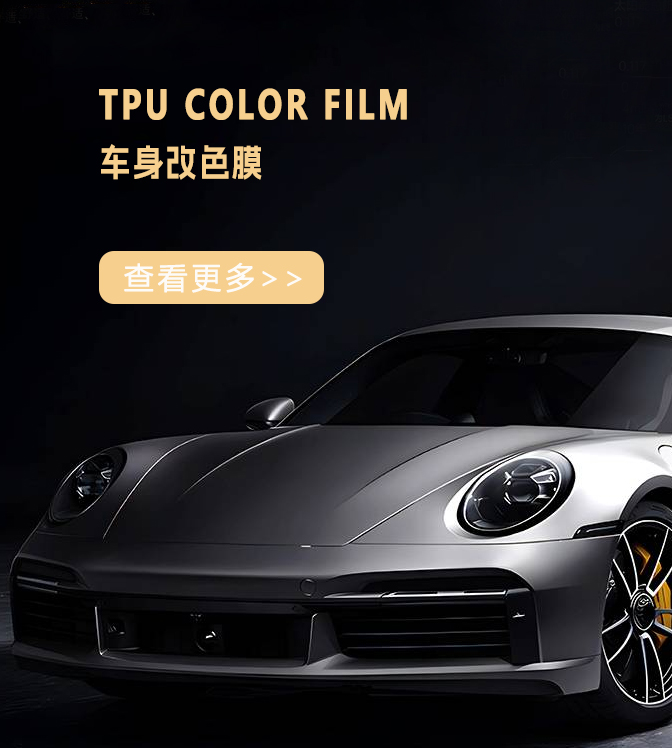 车身改色膜